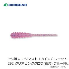 エコギア　アジ職人 アジマスト 1.8インチ ファット 292 クリアピンクグロウ(夜光) ブルーFlk.