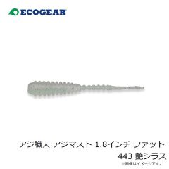 エコギア　アジ職人 アジマスト 1.8インチ ファット 443 艶シラス