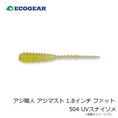 エコギア　アジ職人 アジマスト 1.8インチ ファット 504 UVスナイソメ