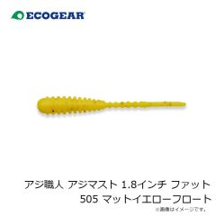 エコギア　アジ職人 アジマスト 1.8インチ ファット 505 マットイエローフロート