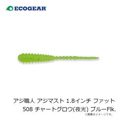 エコギア　アジ職人 アジマスト 1.8インチ ファット 508 チャートグロウ(夜光) ブルーFlk.