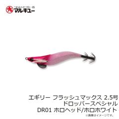 マルキュー　エギリー フラッシュマックス 2.5号 ドロッパースペシャル DR01 ホロヘッド/ホロホワイト