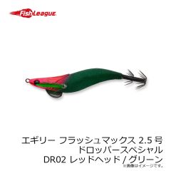 マルキュー　エギリー フラッシュマックス 2.5号 ドロッパースペシャル DR02 レッドヘッド/グリーン