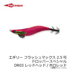 マルキュー　エギリー フラッシュマックス 2.5号 ドロッパースペシャル DR03 レッドヘッド/ホロレッド