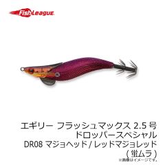 フィッシュリーグ　エギリー フラッシュマックス 2.5号 ドロッパーSP DR08 マジョヘッド/レッドマジョレッド(蛍ムラ)