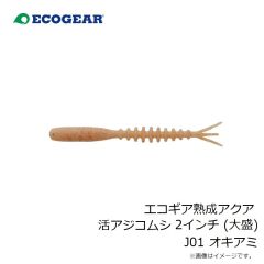 エコギア　エコギア熟成アクア 活アジコムシ 2インチ (大盛) J01 オキアミ