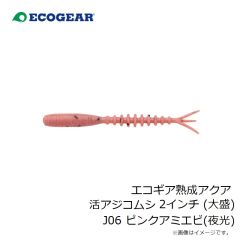 エコギア　エコギア熟成アクア 活アジコムシ 2インチ (大盛) J06 ピンクアミエビ(夜光)