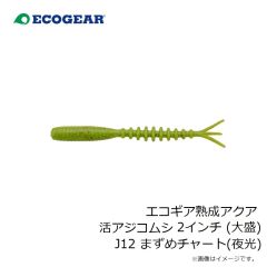 エコギア　エコギア熟成アクア 活アジコムシ 2インチ (大盛) J12 まずめチャート(夜光)