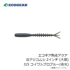 エコギア　エコギア熟成アクア 活アジコムシ 2インチ (大盛) J15 コイワシプロブルー(夜光)