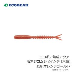 エコギア　エコギア熟成アクア 活アジコムシ 2インチ (大盛) J18 オレンジゴールド
