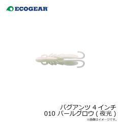 バグアンツ 4インチ 010 パールグロウ(夜光)
