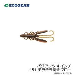 バグアンツ 4インチ 010 パールグロウ(夜光)

