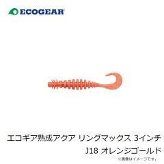 エコギア　エコギア熟成アクア ミルフル 3.3インチ J18 オレンジゴールド