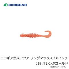 エコギア　エコギア熟成アクア リングマックス 3.8インチ J18 オレンジゴールド