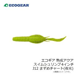 エコギア　エコギア熟成アクア スイムシュリンプ 4インチ J12 まずめチャー