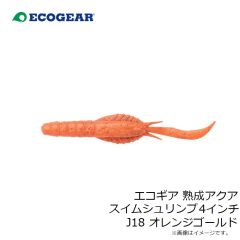 エコギア　エコギア熟成アクア スイムシュリンプ 4インチ J18 オレンジゴールド