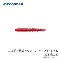 エコギア　エコギア熟成アクア スーパーどじょう S J08 赤エビ