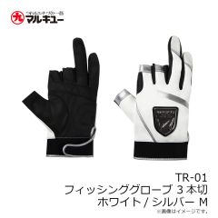 マルキュー　TR-01 フィッシンググローブ 3本切 ホワイト/シルバー M