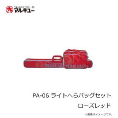 プライムエリア　PA-06 ライトへらバッグセット ローズレッド