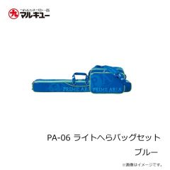 プライムエリア　PA-06 ライトへらバッグセット ブルー