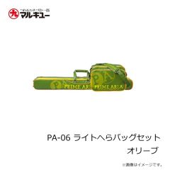 プライムエリア　PA-06 ライトへらバッグセット オリーブ