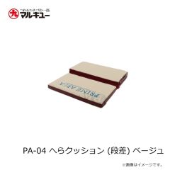 プライムエリア　PA-04 へらクッション (段差) ベージュ
