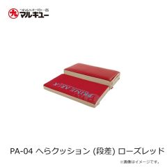 プライムエリア　PA-04 へらクッション (段差) ローズレッド