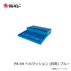 プライムエリア　PA-04 へらクッション (段差) ブルー