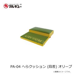 プライムエリア　PA-04 へらクッション (段差) オリーブ