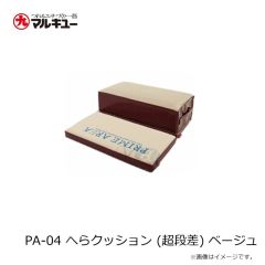 プライムエリア　PA-04 へらクッション (超段差) ベージュ