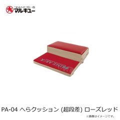 プライムエリア　PA-04 へらクッション (超段差) ローズレッド