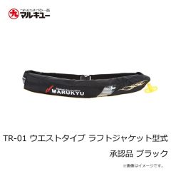 マルキュー　TR-01 ウエストタイプ ラフトジャケット型式承認品 ブラック