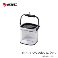 マルキュー　MQ-01 クリア水くみバケツ