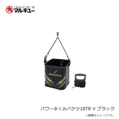 マルキュー パワー水くみバケツ18TR V ブラック 