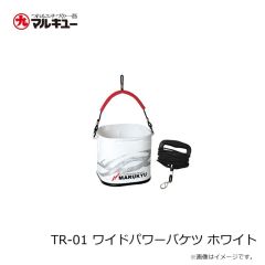 マルキュー　TR-01 ワイドパワーバケツ ホワイト