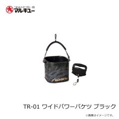 マルキュー　TR-01 ワイドパワーバケツ ブラック