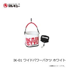 マルキュー　IK-01 ワイドパワーバケツ ホワイト