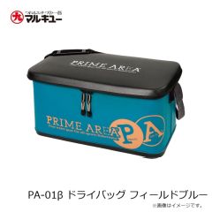 マルキュー　PA-01β ドライバッグ フィールドブルー