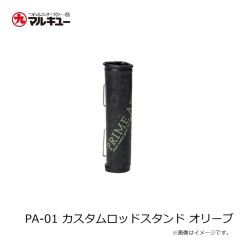 プライムエリア　PA-01 カスタムロッドスタンド オリーブ