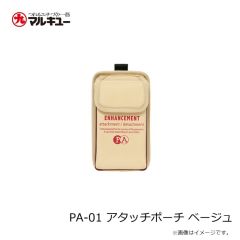 プライムエリア　PA-01 アタッチポーチ ベージュ