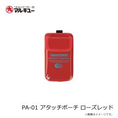 プライムエリア　PA-01 アタッチポーチ ローズレッド