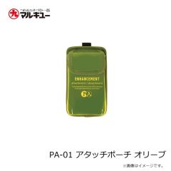 プライムエリア　PA-01 アタッチポーチ オリーブ