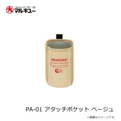 プライムエリア　PA-01 アタッチポケット ベージュ