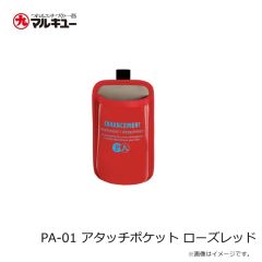 プライムエリア　PA-01 アタッチポケット ローズレッド