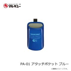 プライムエリア　PA-01 アタッチポケット ブルー