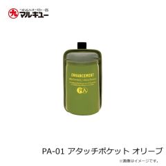 プライムエリア　PA-01 アタッチポケット オリーブ