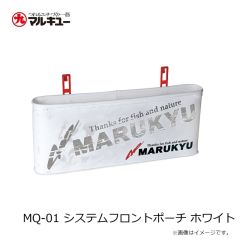 マルキュー　MQ-01 システムフロントポーチ ホワイト