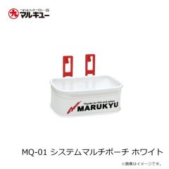 マルキュー　MQ-01 システムマルチポーチ ホワイト