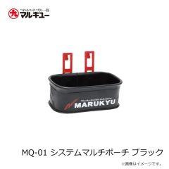 マルキュー　MQ-01 システムマルチポーチ ブラック