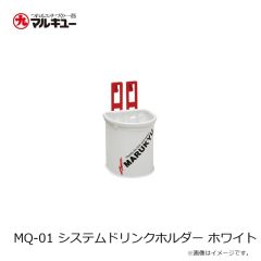 マルキュー　MQ-01 システムドリンクホルダー ホワイト